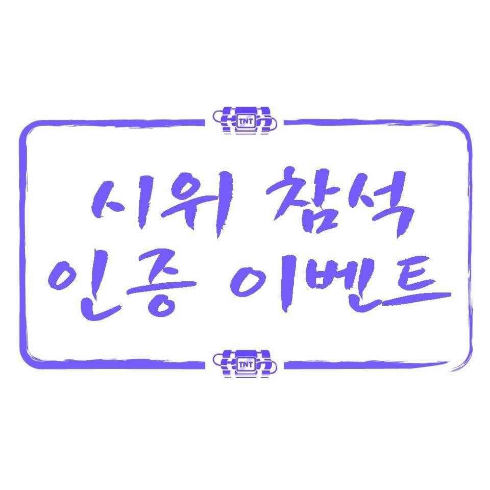 시위 참여 인증 이벤트 이미지